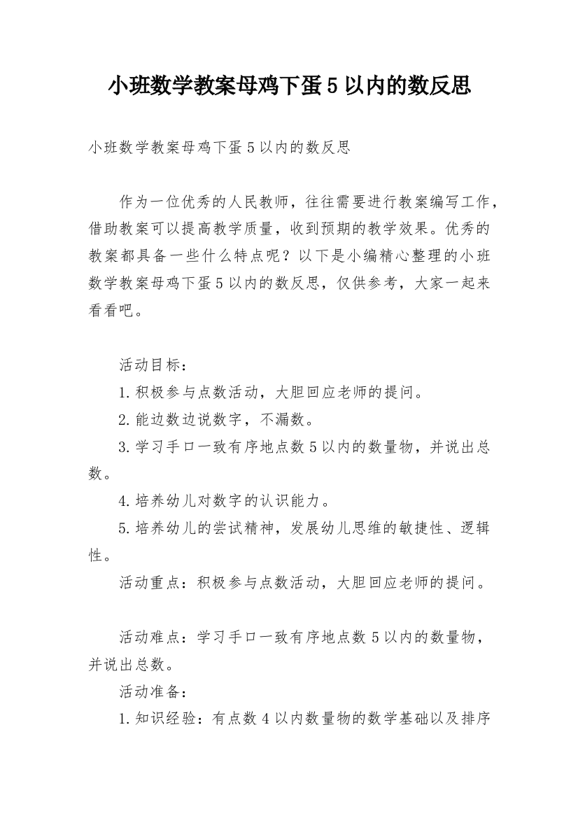 小班数学教案母鸡下蛋5以内的数反思