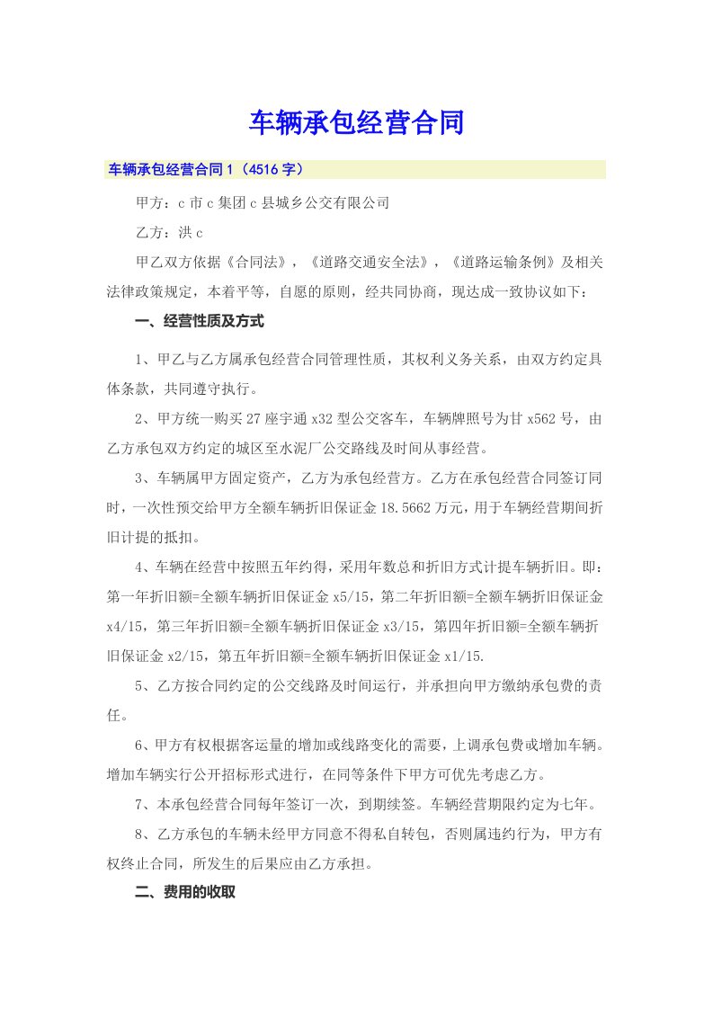 车辆承包经营合同