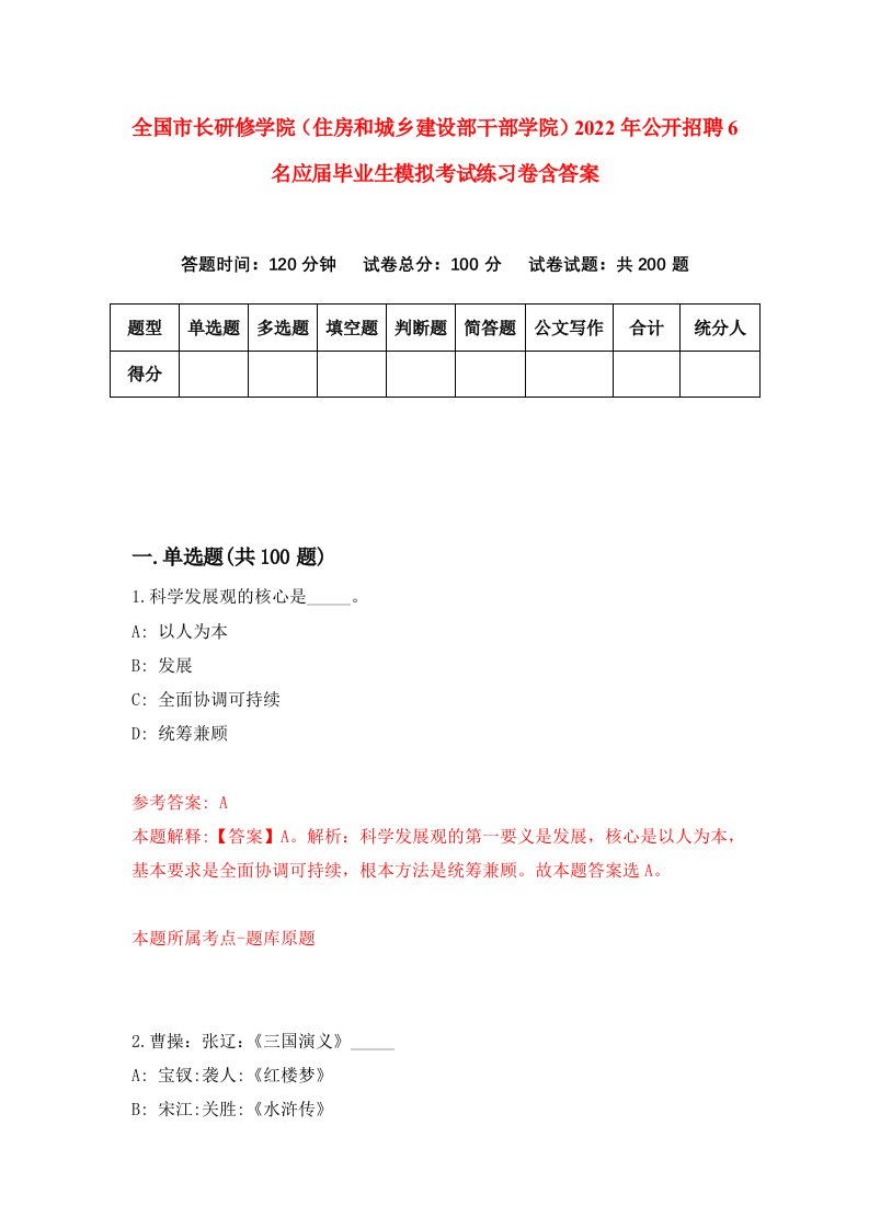 全国市长研修学院住房和城乡建设部干部学院2022年公开招聘6名应届毕业生模拟考试练习卷含答案第6版