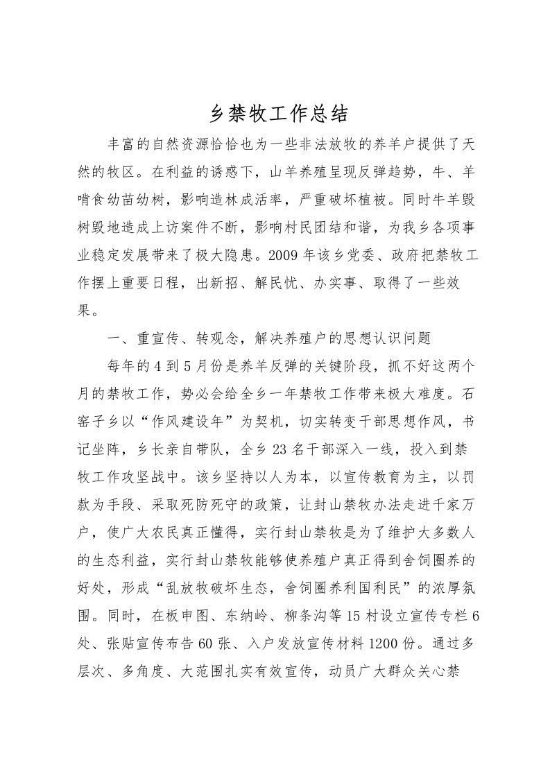 2022乡禁牧工作总结