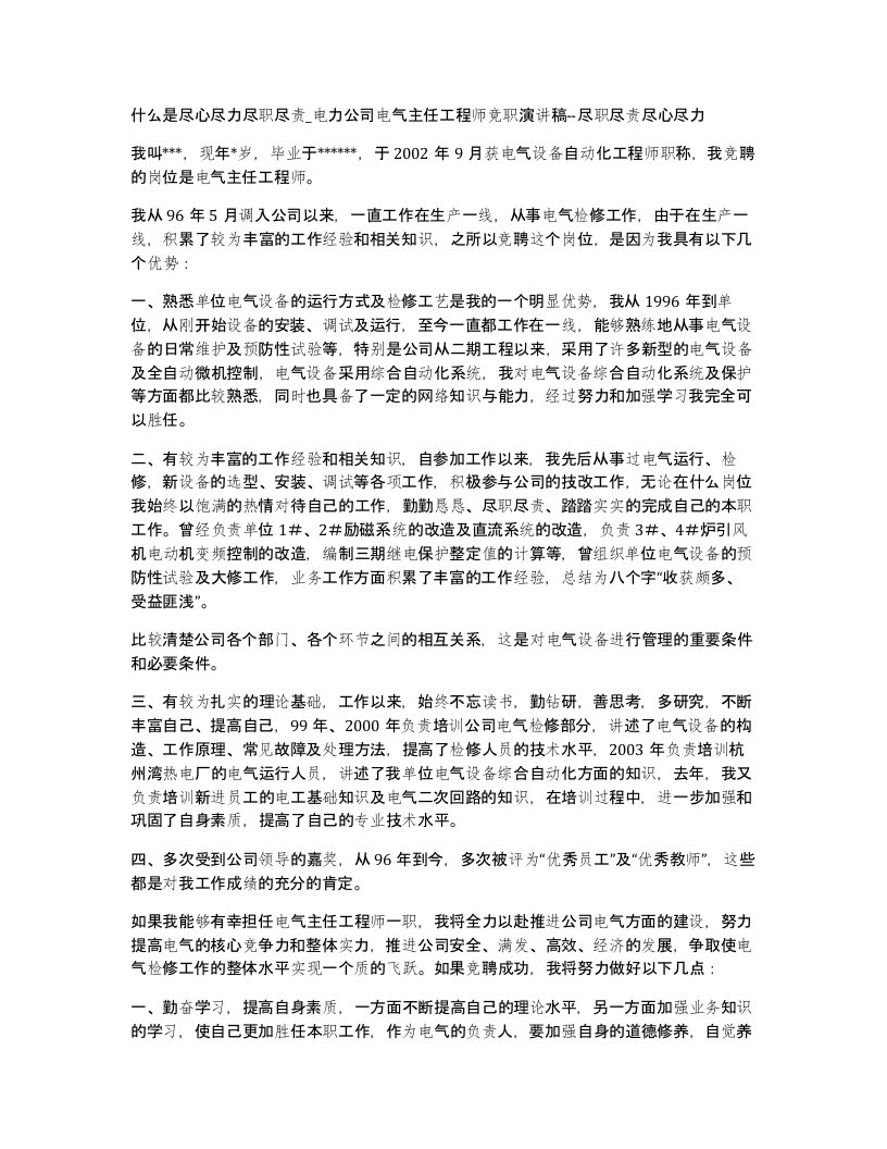 什么是尽心尽力尽职尽责电力公司电气主任工程师竞职演讲稿-尽职尽责尽心尽力