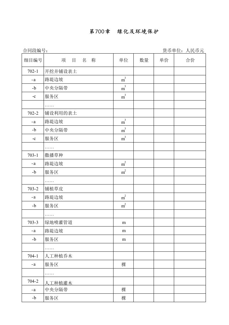 建筑资料-第700章绿化及环境保护