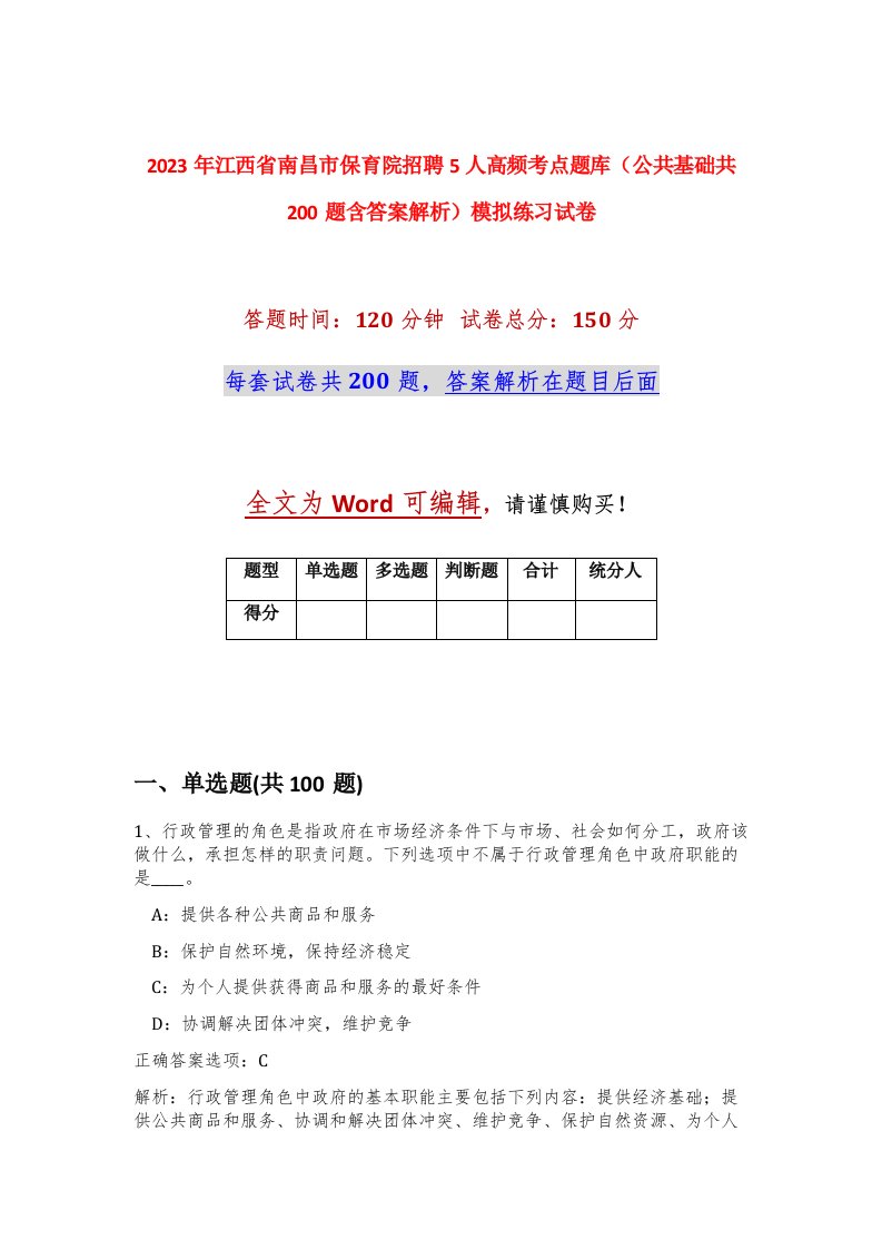 2023年江西省南昌市保育院招聘5人高频考点题库公共基础共200题含答案解析模拟练习试卷