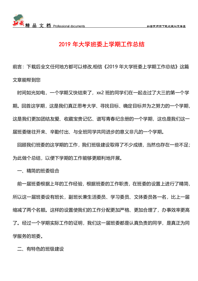 推荐：2019年大学班委上学期工作总结