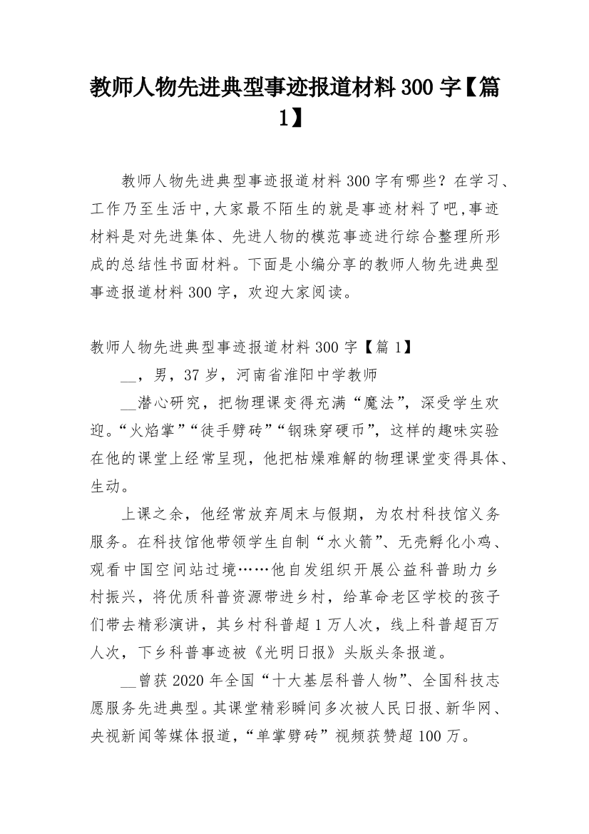 教师人物先进典型事迹报道材料300字【篇1】