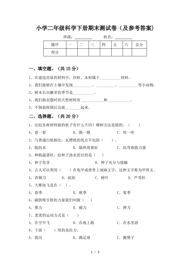 小学二年级科学下册期末测试卷及参考答案