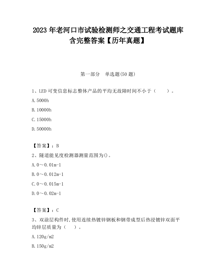 2023年老河口市试验检测师之交通工程考试题库含完整答案【历年真题】