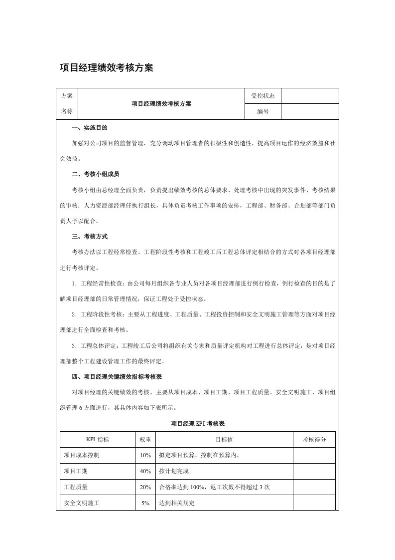 项目经理考核方案细则