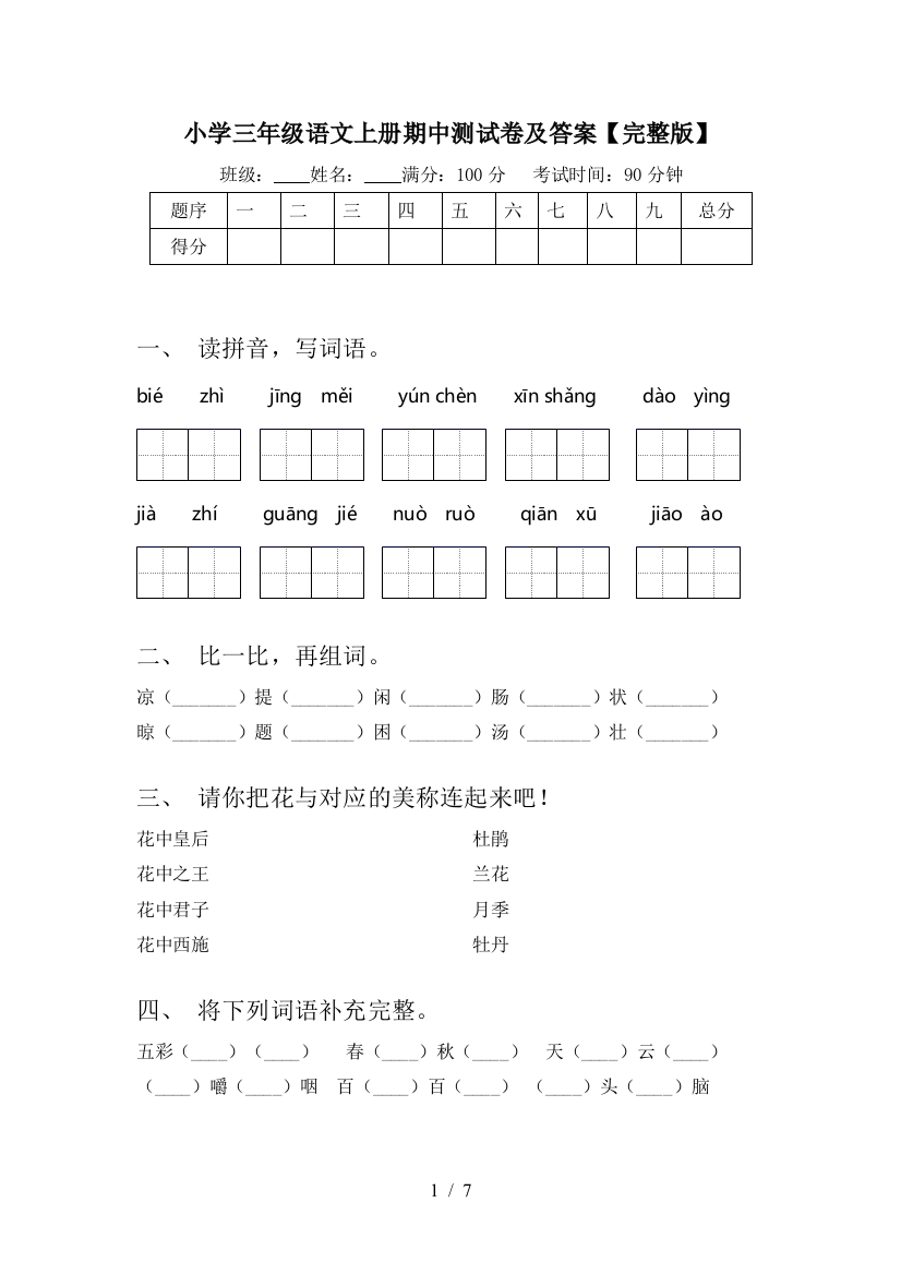 小学三年级语文上册期中测试卷及答案【完整版】