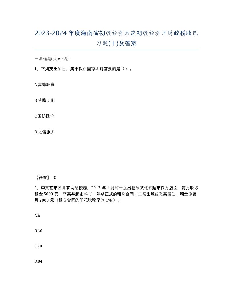 2023-2024年度海南省初级经济师之初级经济师财政税收练习题十及答案