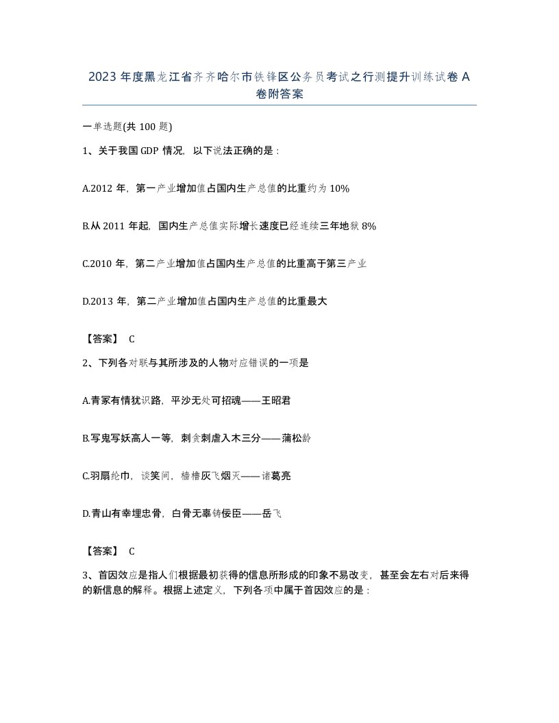 2023年度黑龙江省齐齐哈尔市铁锋区公务员考试之行测提升训练试卷A卷附答案