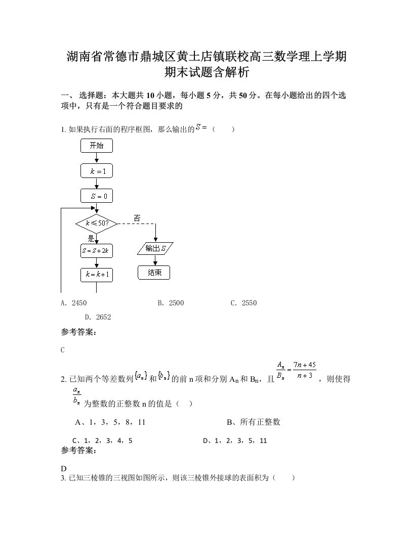 湖南省常德市鼎城区黄土店镇联校高三数学理上学期期末试题含解析