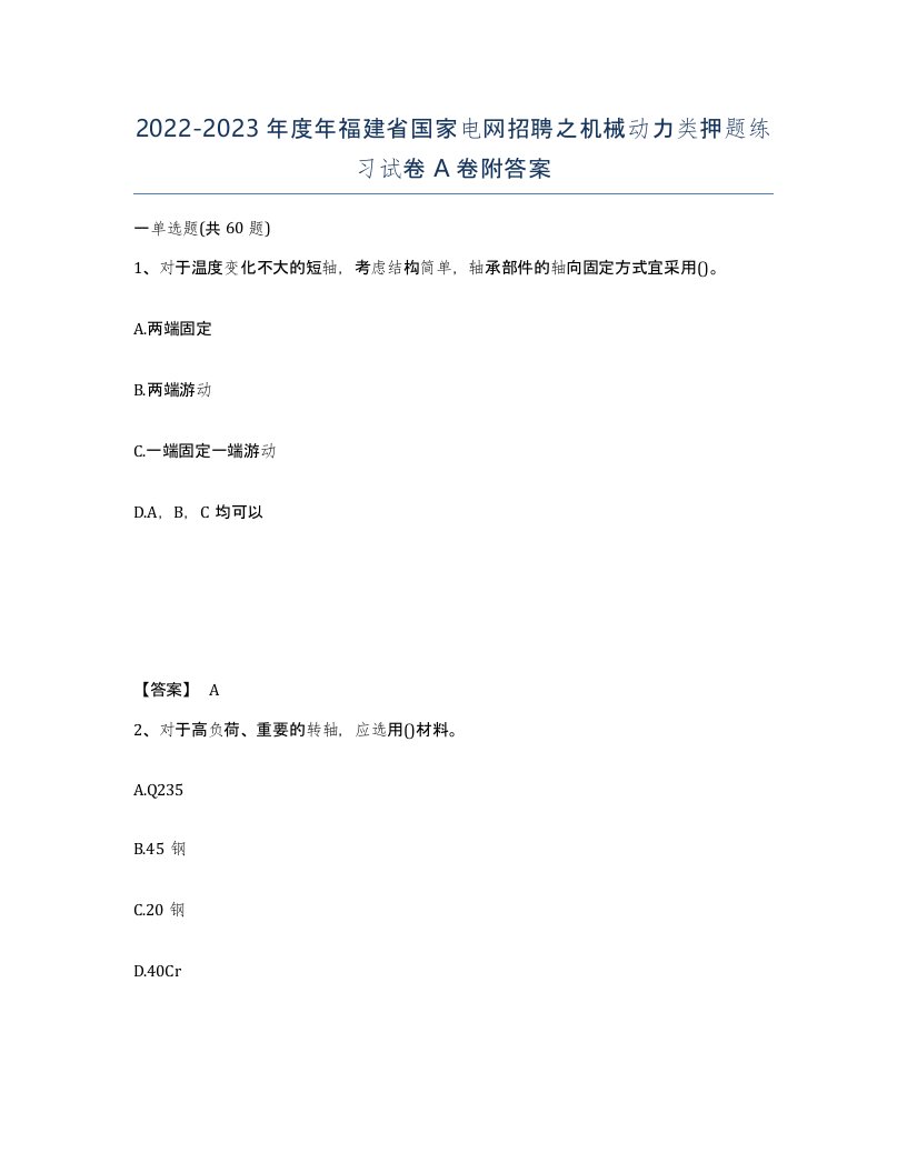 2022-2023年度年福建省国家电网招聘之机械动力类押题练习试卷A卷附答案