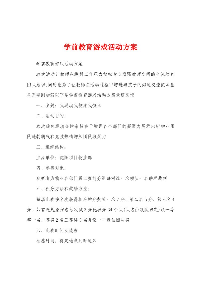 学前教育游戏活动方案