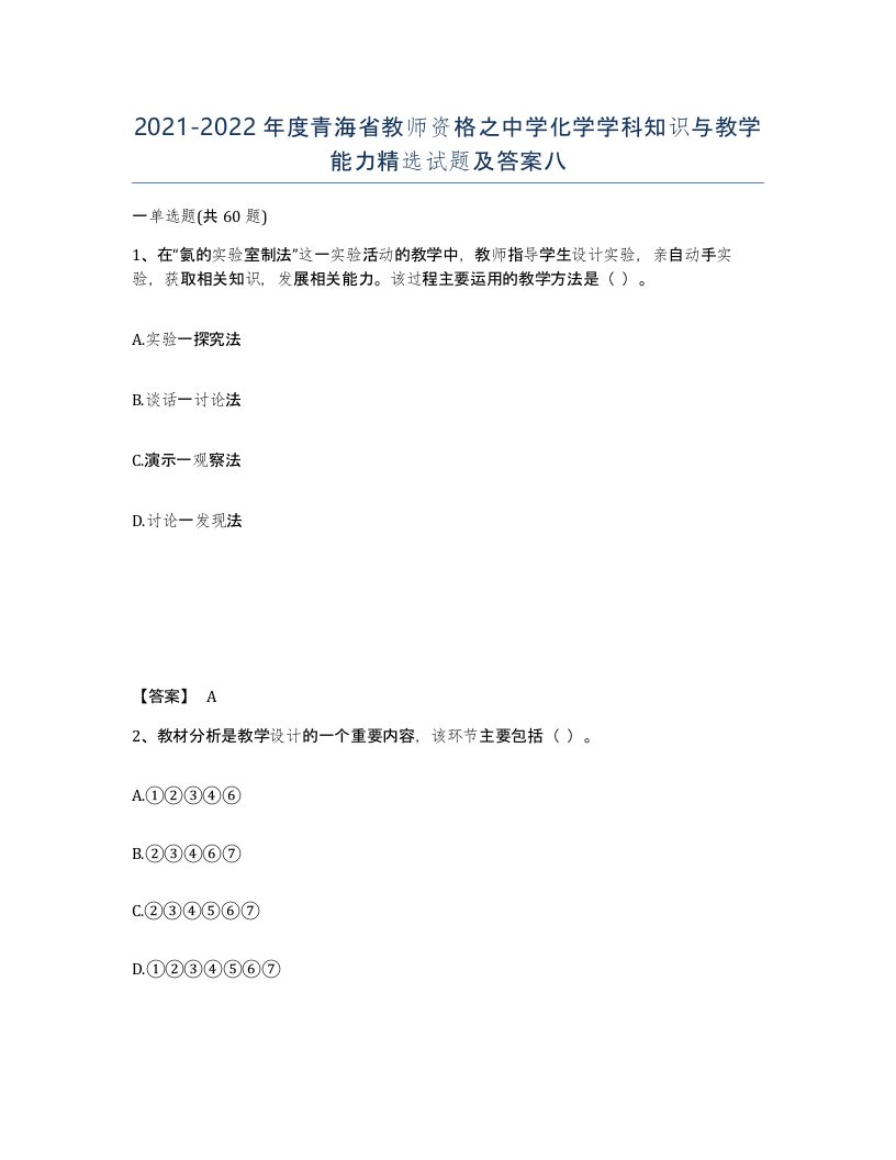 2021-2022年度青海省教师资格之中学化学学科知识与教学能力试题及答案八