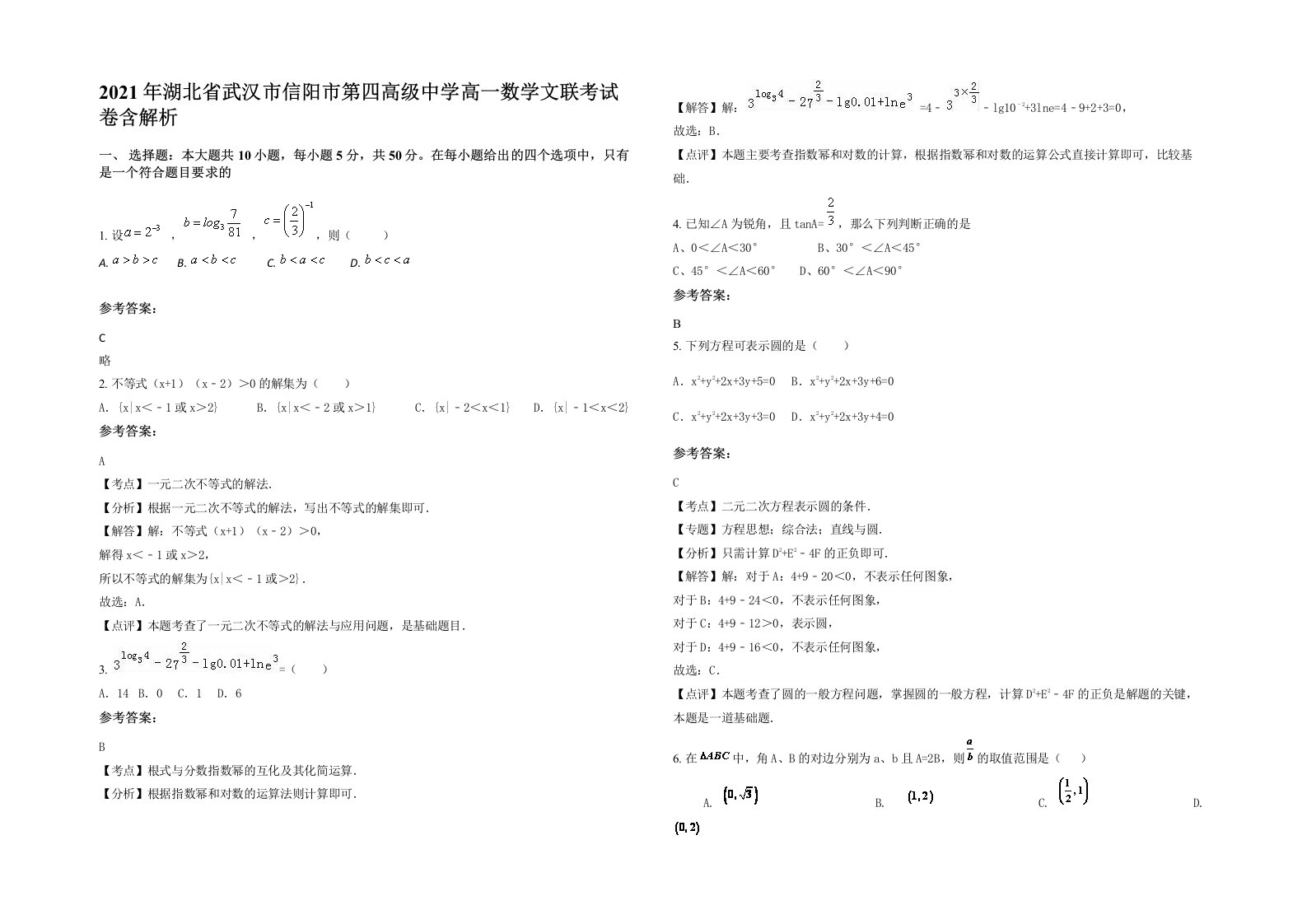 2021年湖北省武汉市信阳市第四高级中学高一数学文联考试卷含解析