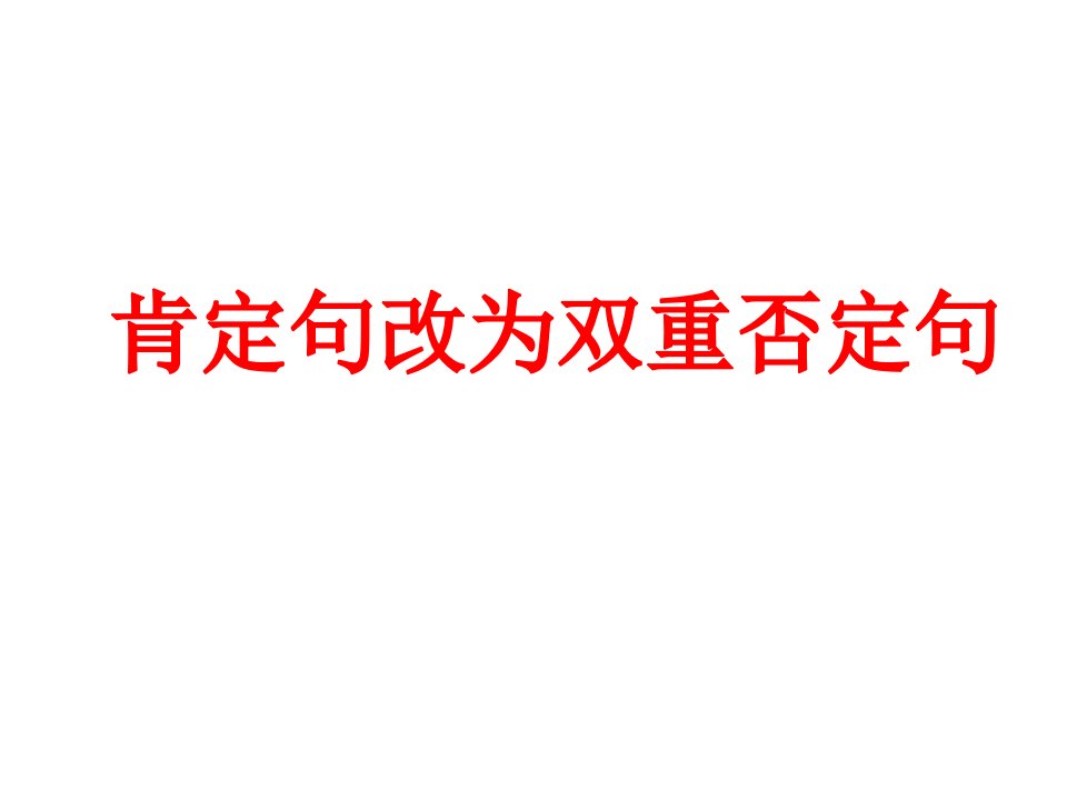 陈述句改成双重否定句