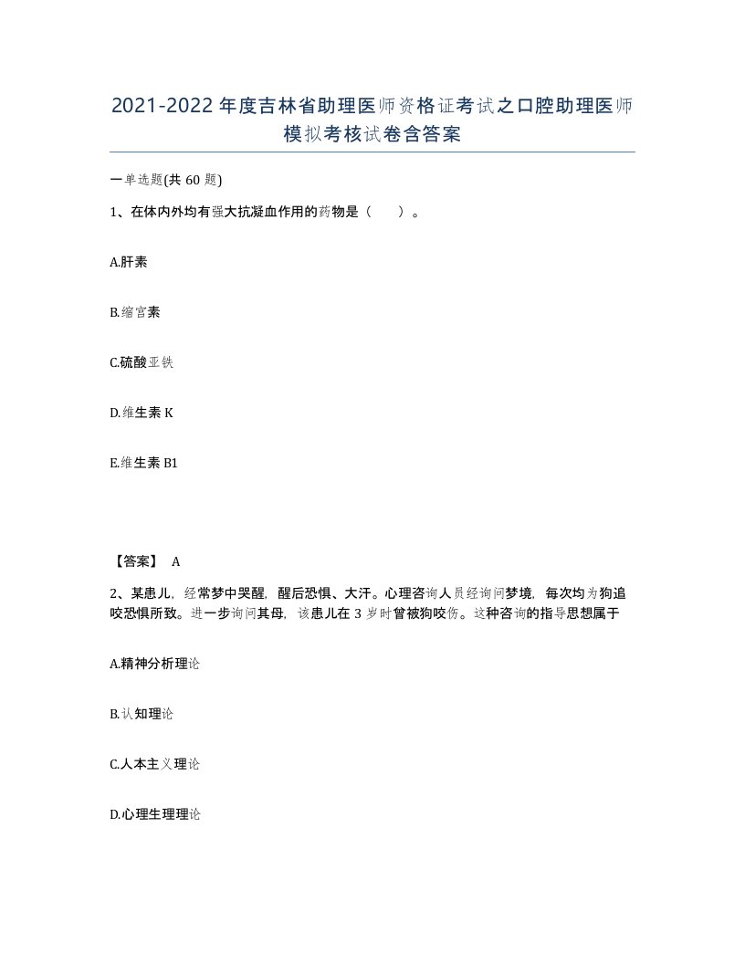 2021-2022年度吉林省助理医师资格证考试之口腔助理医师模拟考核试卷含答案