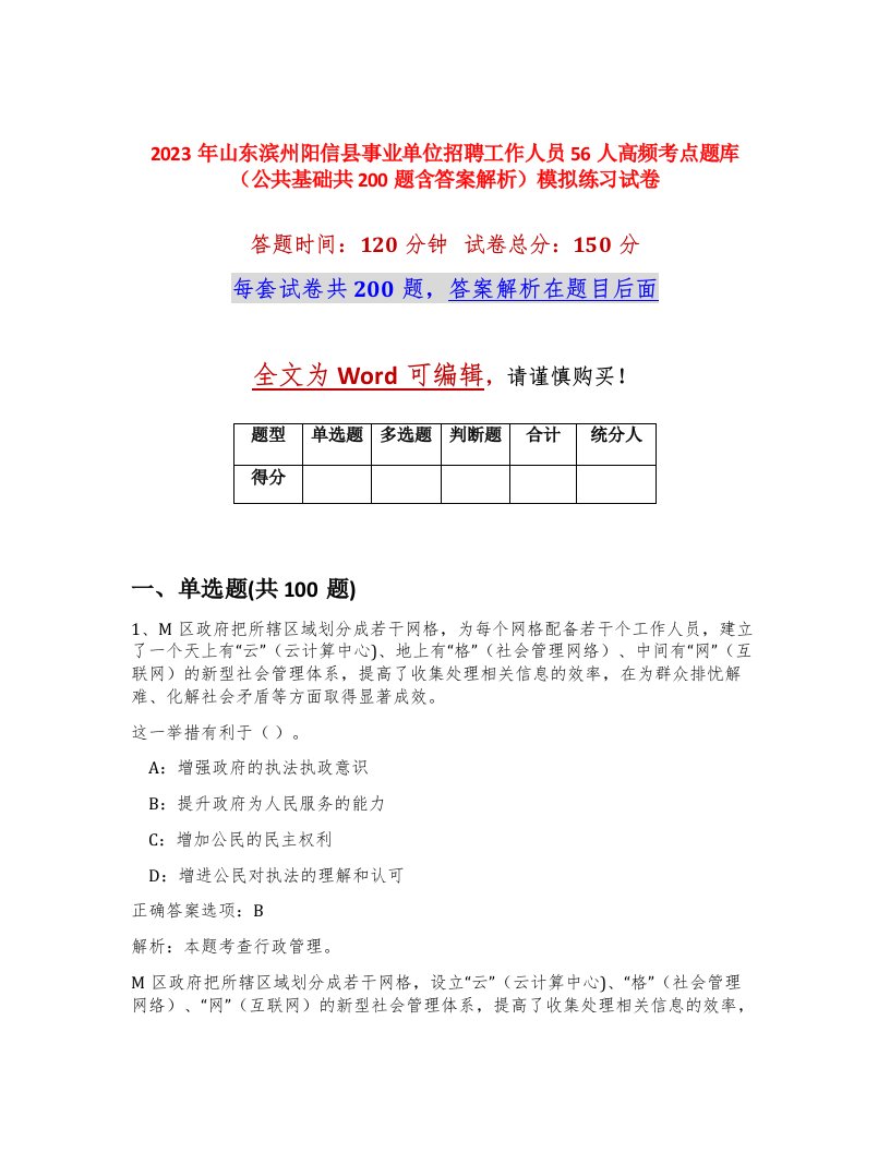 2023年山东滨州阳信县事业单位招聘工作人员56人高频考点题库公共基础共200题含答案解析模拟练习试卷