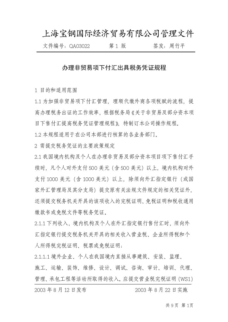 《上海宝钢国贸公司办理非贸易项下付汇出具税务凭证规程》(doc)-税收