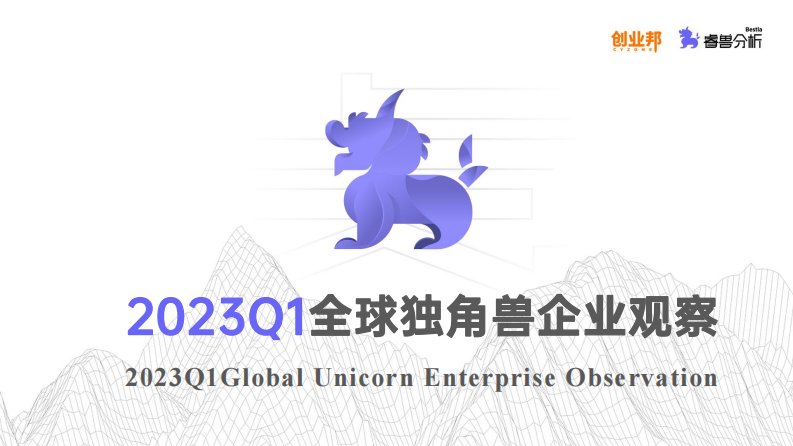 创业邦-2023Q1全球独角兽企业观察报告-20230518