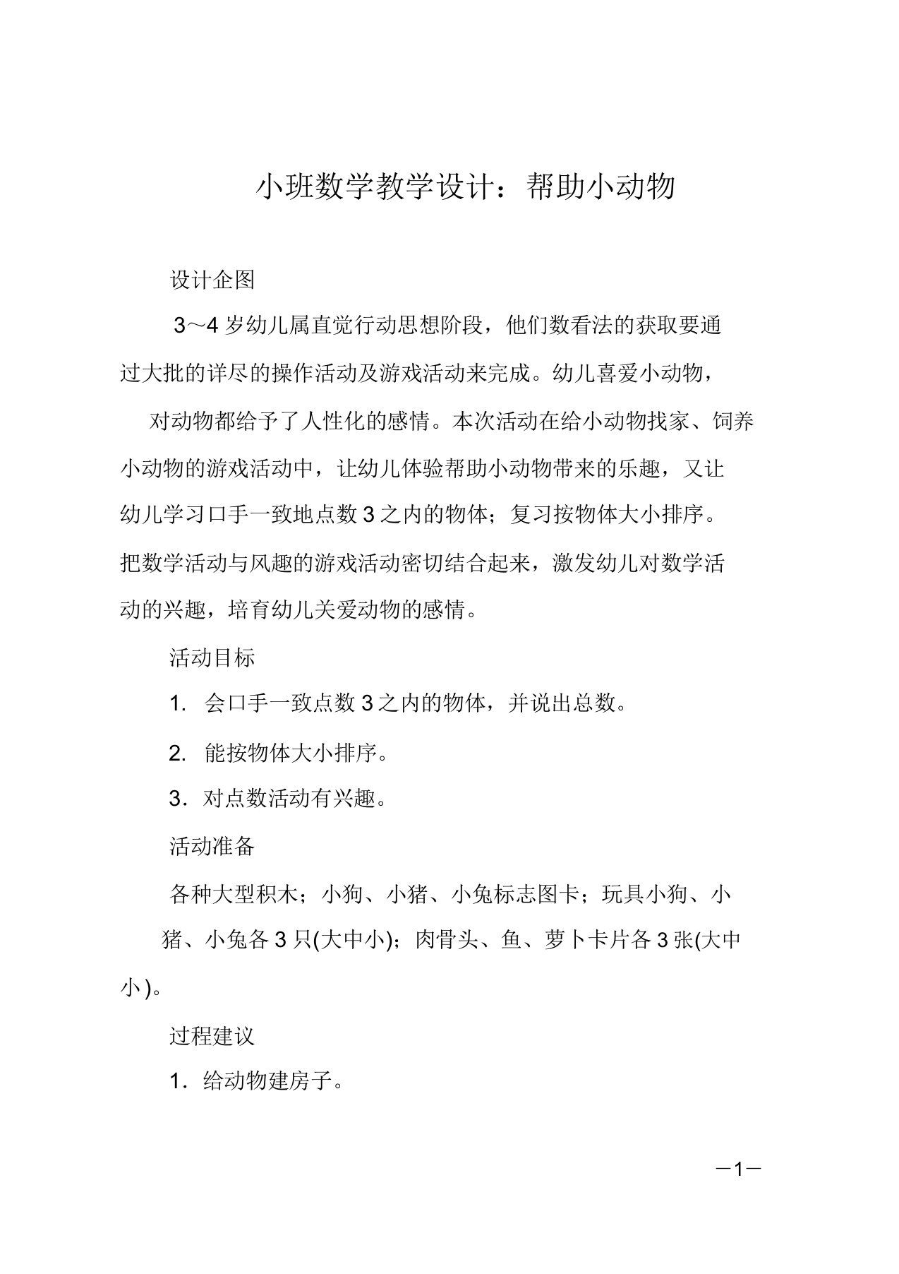 小班数学教案帮助小动物