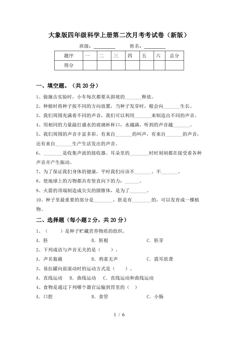 大象版四年级科学上册第二次月考考试卷新版