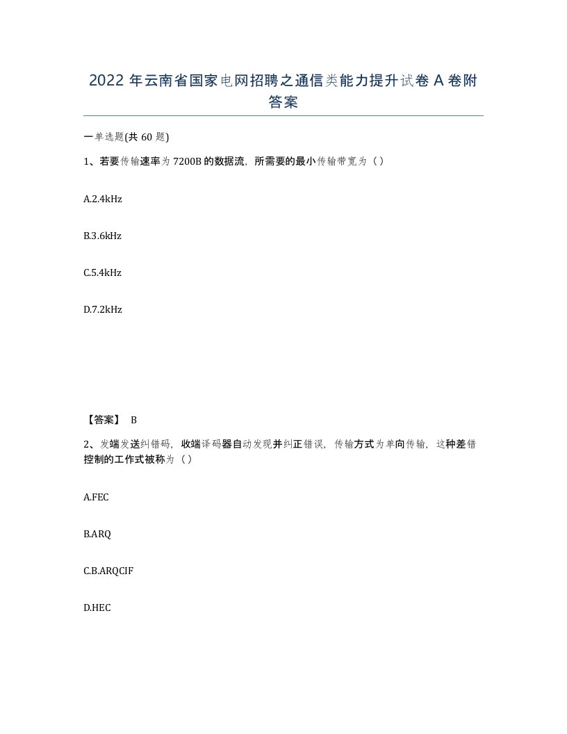 2022年云南省国家电网招聘之通信类能力提升试卷A卷附答案