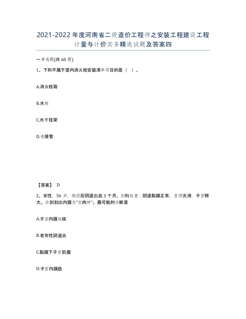 2021-2022年度河南省二级造价工程师之安装工程建设工程计量与计价实务试题及答案四