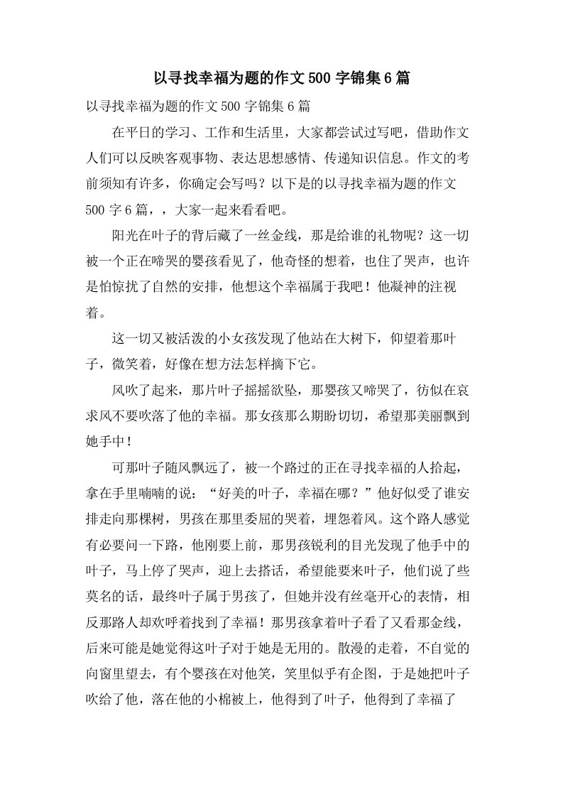 以寻找幸福为题的作文500字锦集6篇