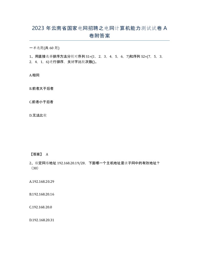 2023年云南省国家电网招聘之电网计算机能力测试试卷A卷附答案