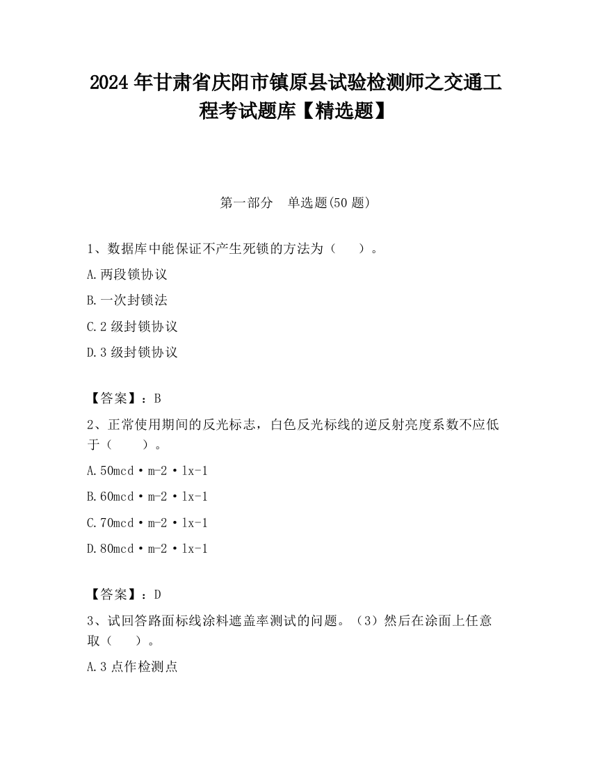 2024年甘肃省庆阳市镇原县试验检测师之交通工程考试题库【精选题】