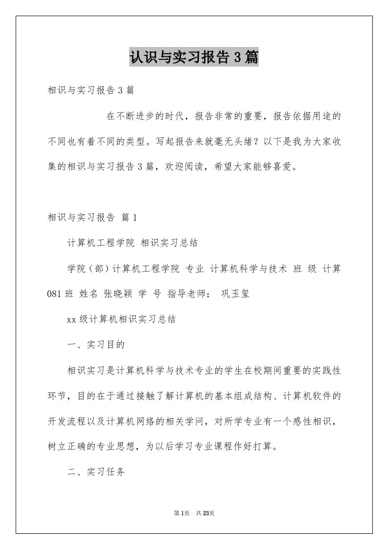 认识与实习报告3篇范本3