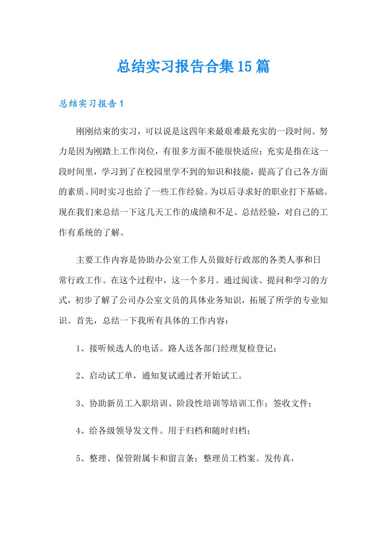 总结实习报告合集15篇