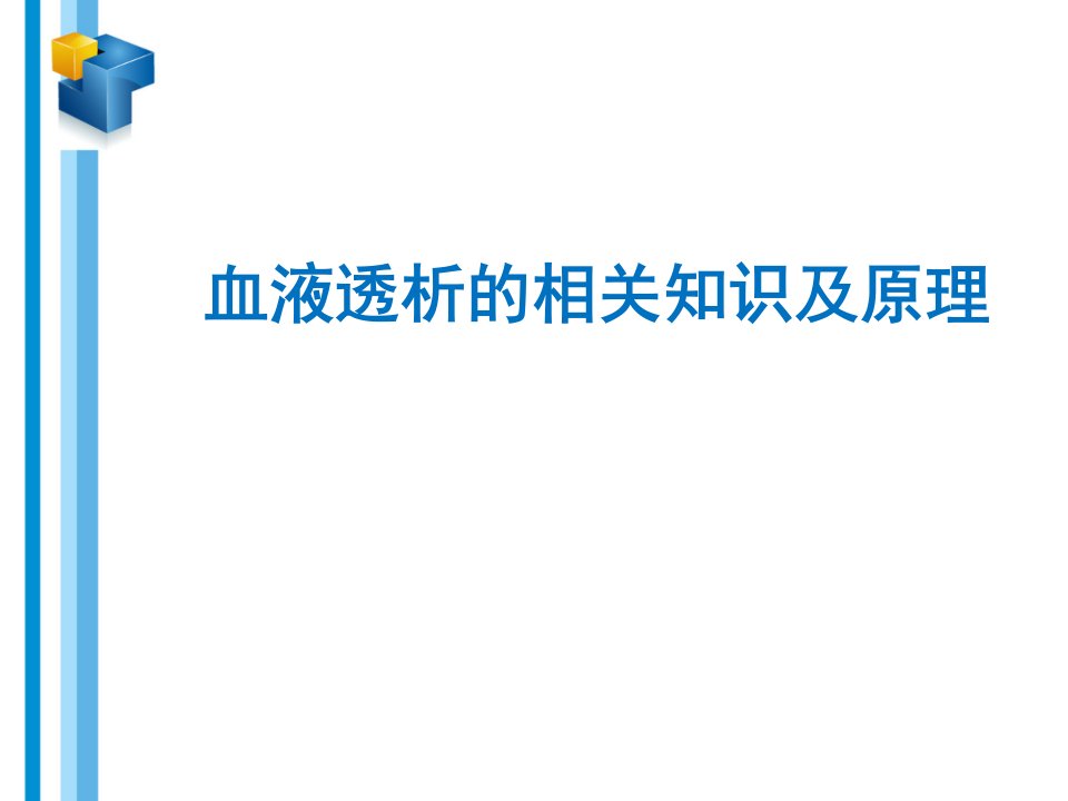 血液透析相关知识及原理