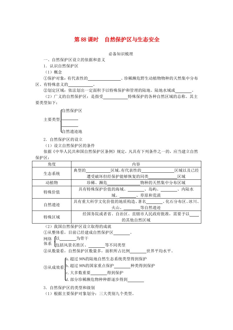 2024版新教材高考地理全程一轮总复习第四部分资源环境与国家安全第二十章生态环境保护与国家安全第88课时自然保护区与生态安全学生用书湘教版