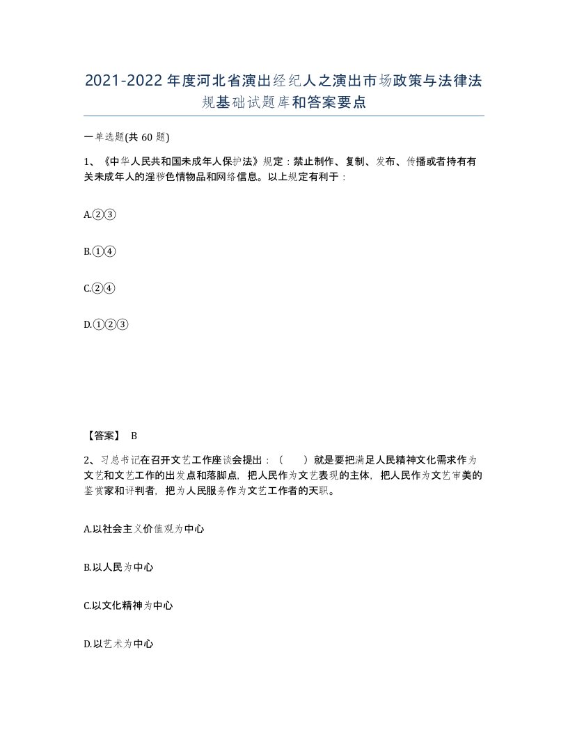 2021-2022年度河北省演出经纪人之演出市场政策与法律法规基础试题库和答案要点