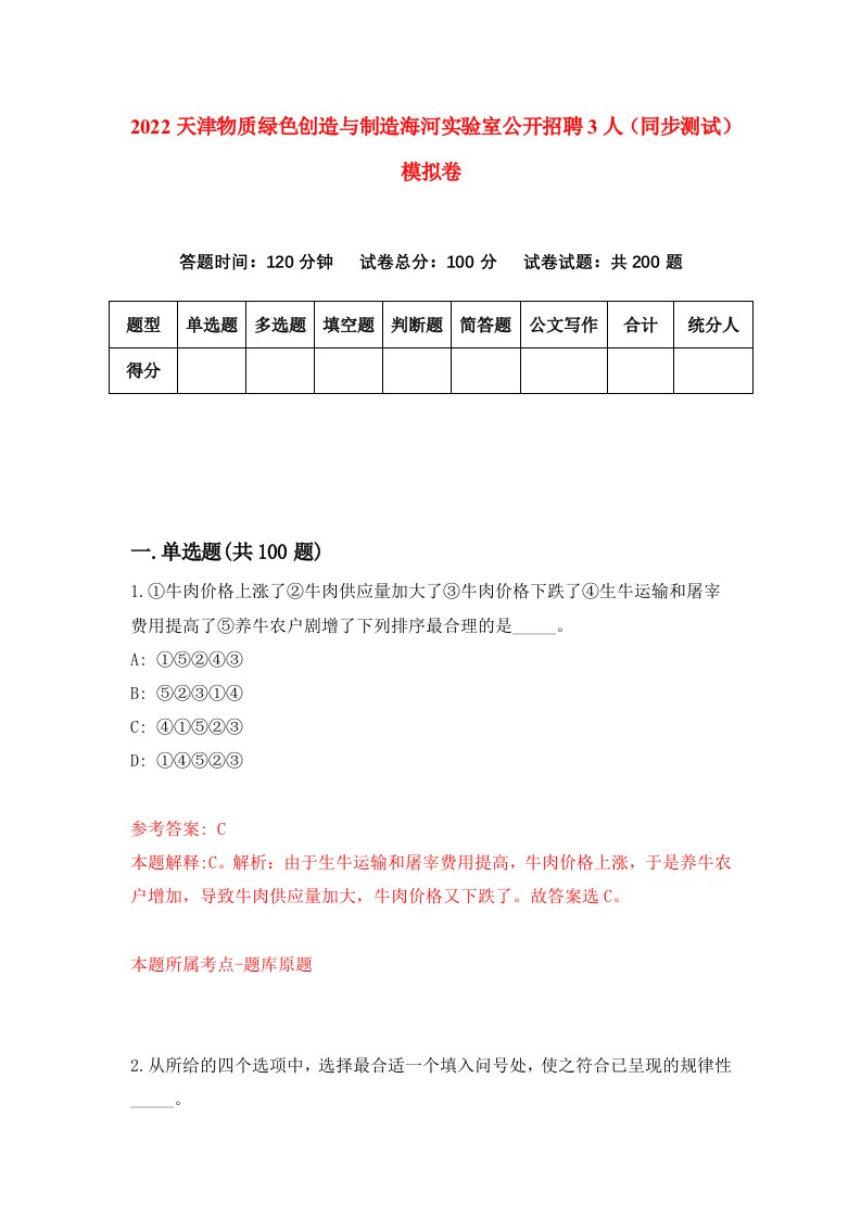 2022天津物质绿色创造与制造海河实验室公开招聘3人同步测试模拟卷第62卷