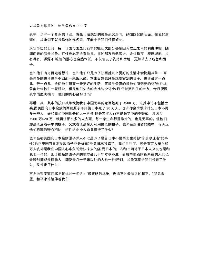 以战争为话题的论战争作文900字