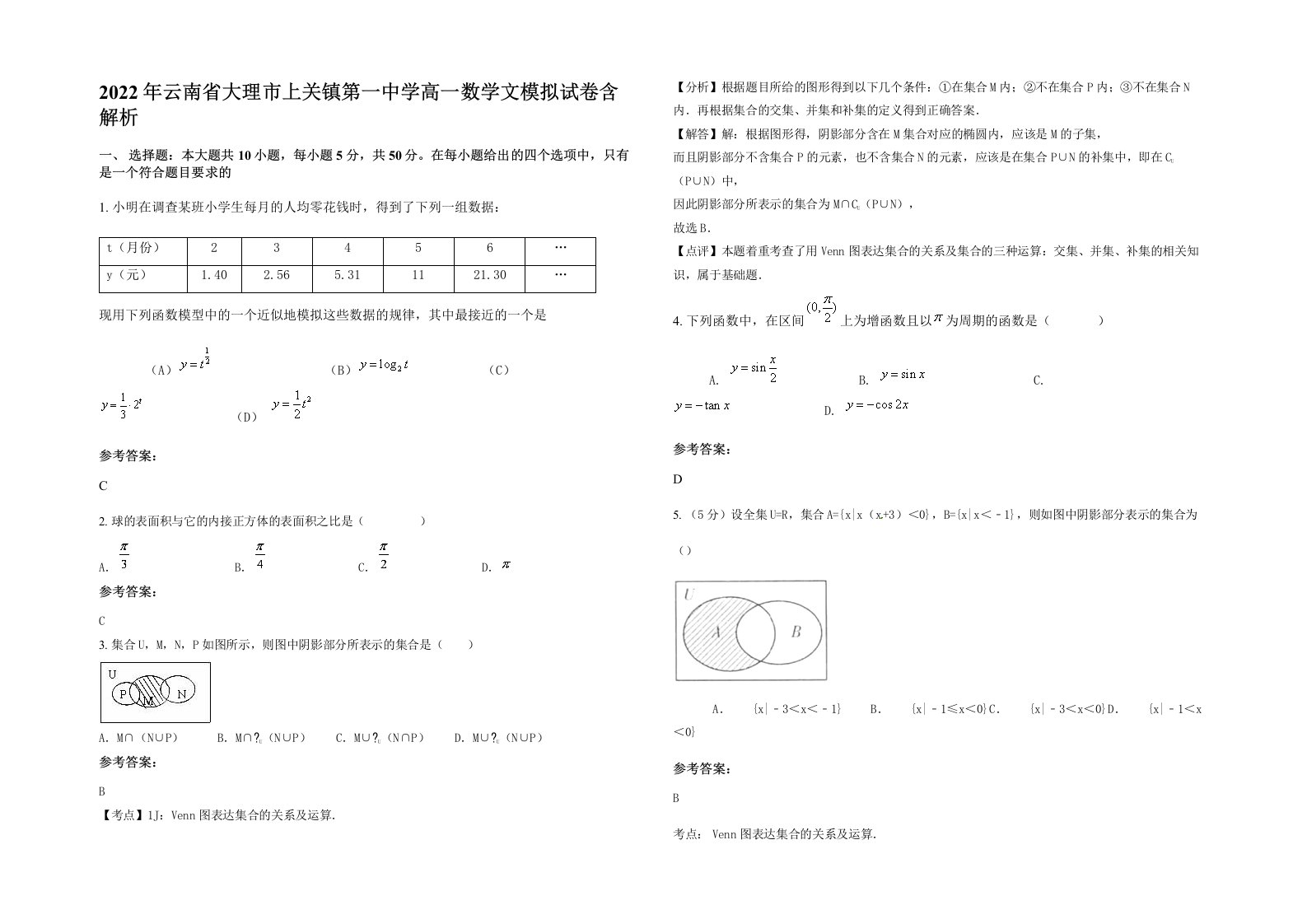 2022年云南省大理市上关镇第一中学高一数学文模拟试卷含解析