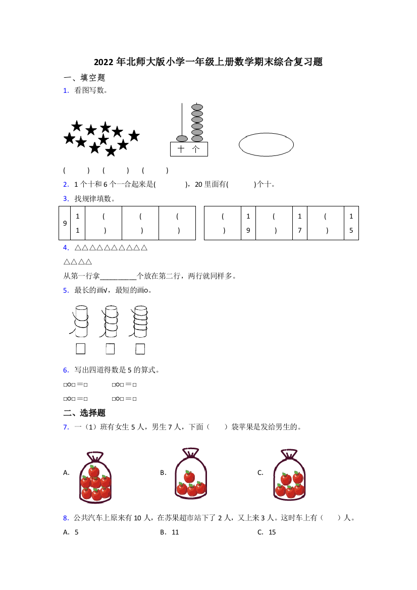 2022年北师大版小学一年级上册数学期末综合复习题