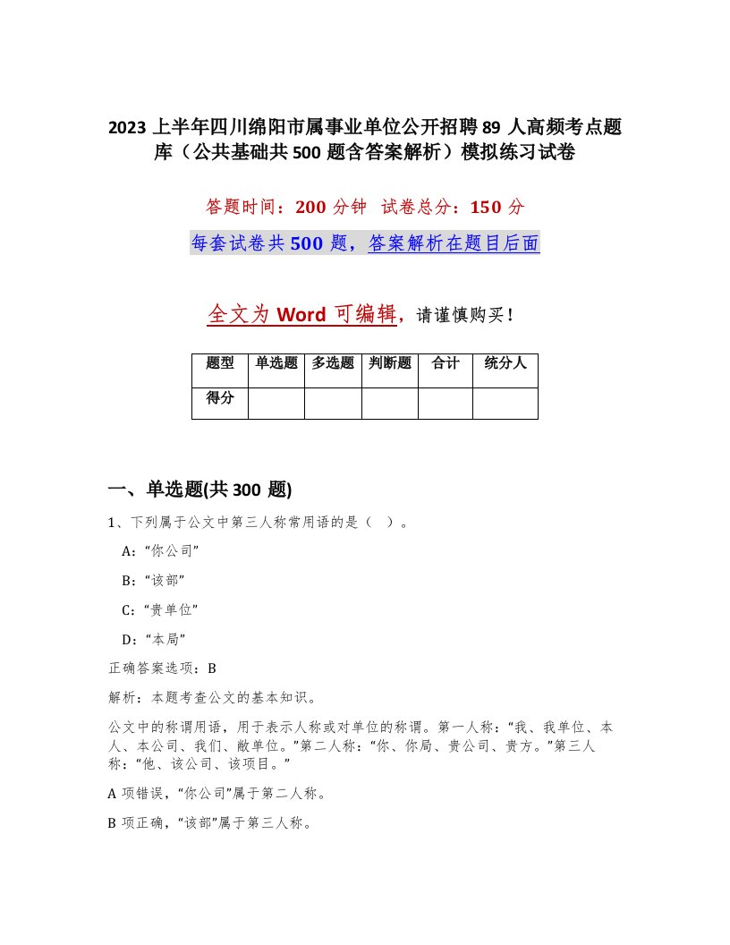 2023上半年四川绵阳市属事业单位公开招聘89人高频考点题库公共基础共500题含答案解析模拟练习试卷