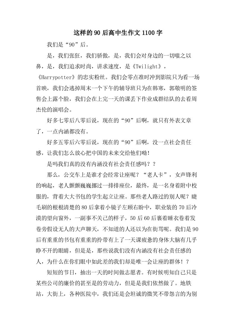 这样的90后高中生作文1100字