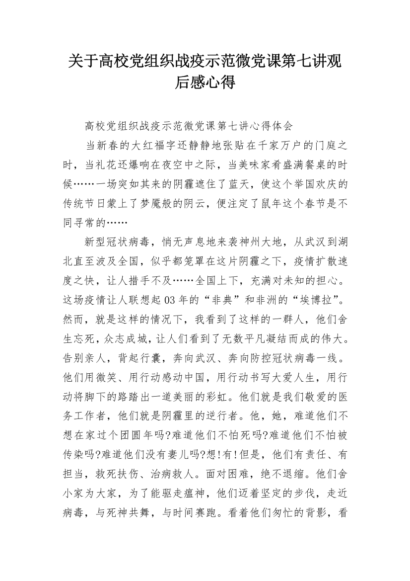 关于高校党组织战疫示范微党课第七讲观后感心得