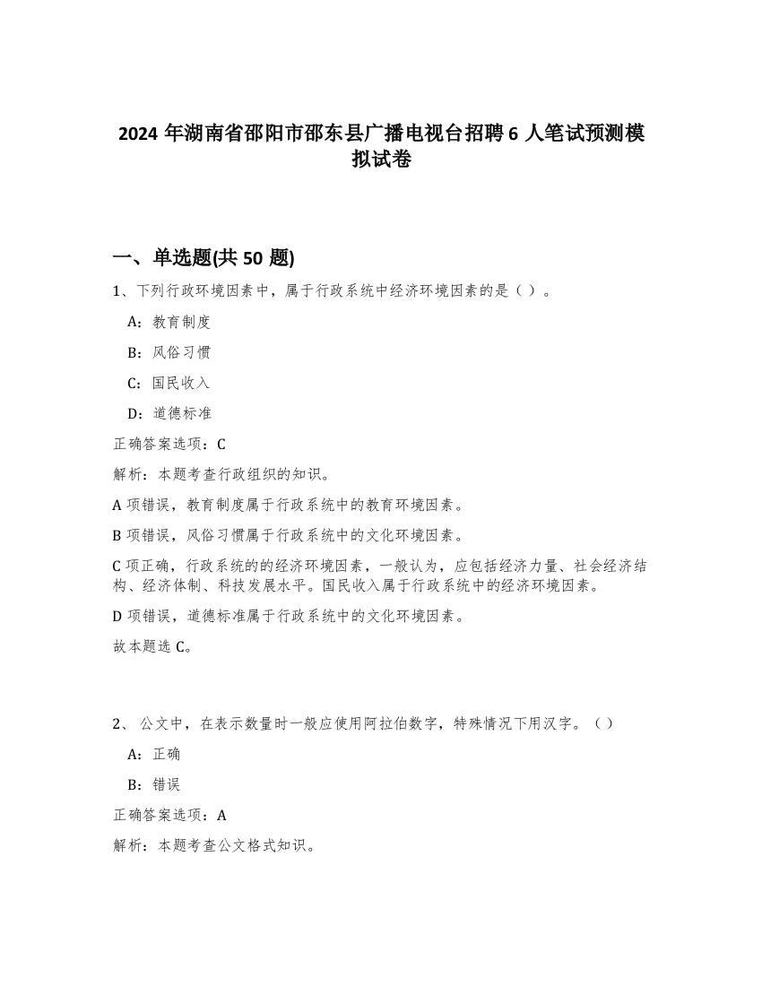 2024年湖南省邵阳市邵东县广播电视台招聘6人笔试预测模拟试卷-20