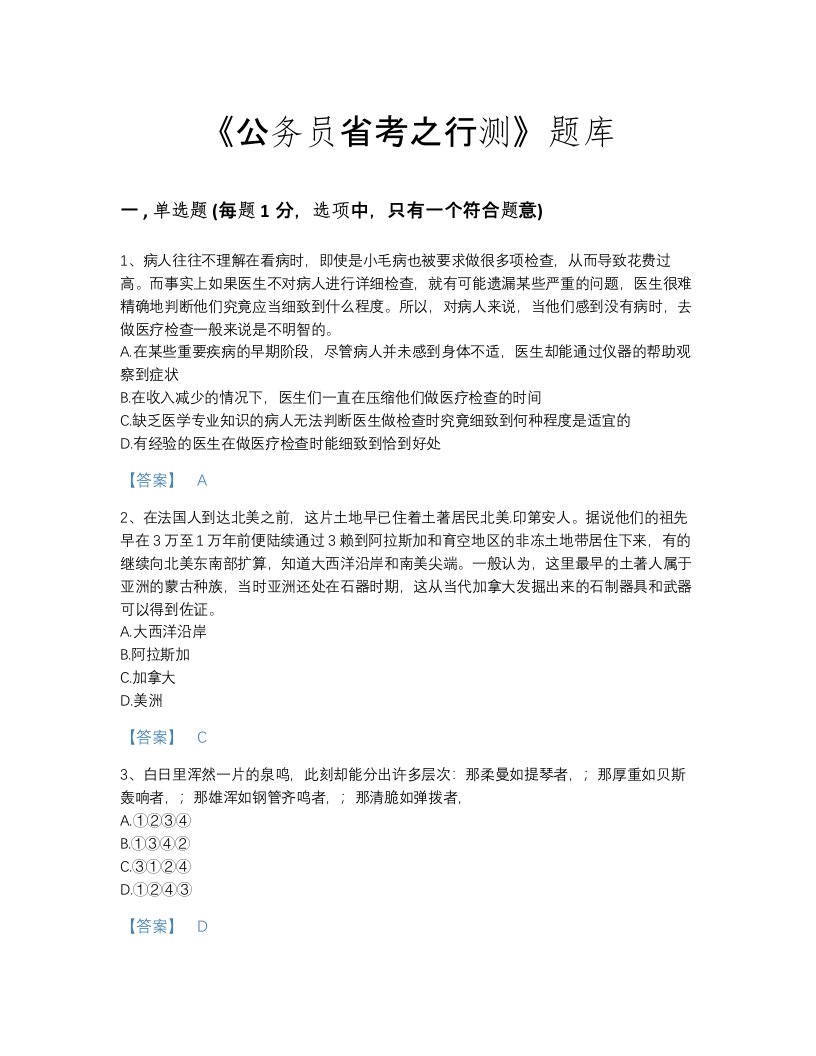 2022年河北省公务员省考之行测深度自测提分题库（历年真题）