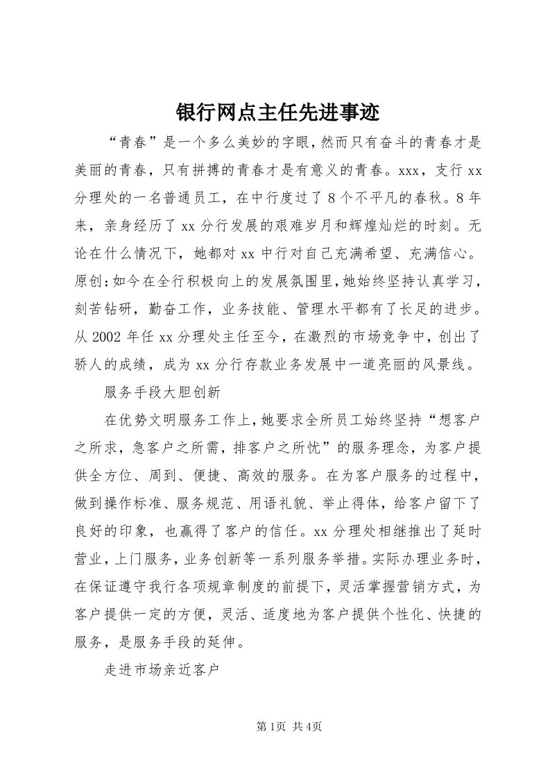 7银行网点主任先进事迹