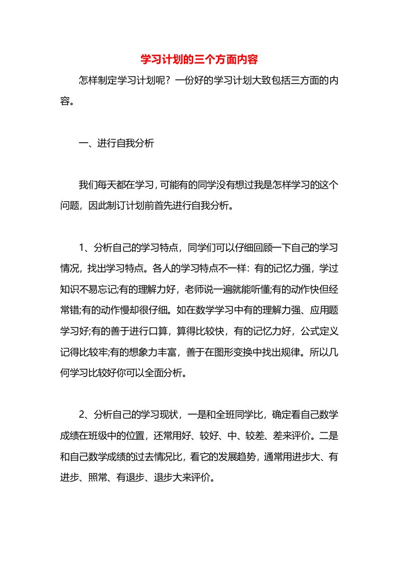 学习计划的三个方面内容