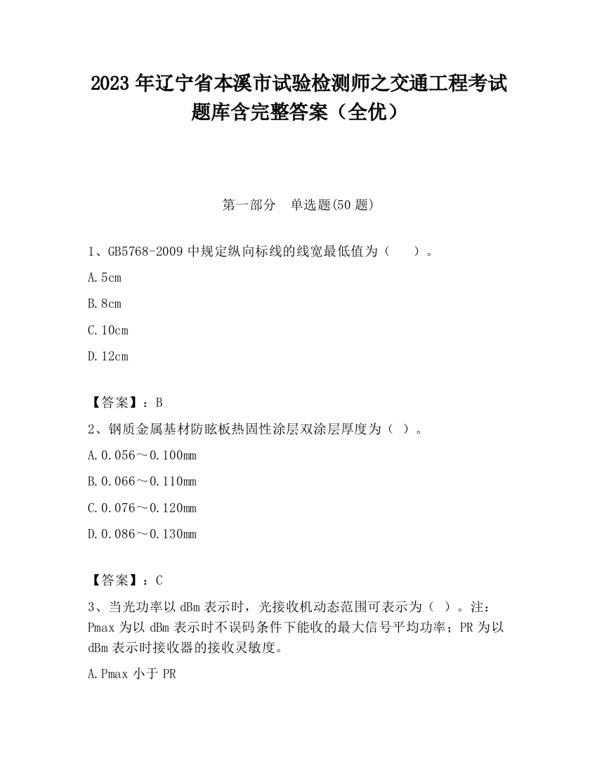 2023年辽宁省本溪市试验检测师之交通工程考试题库含完整答案（全优）