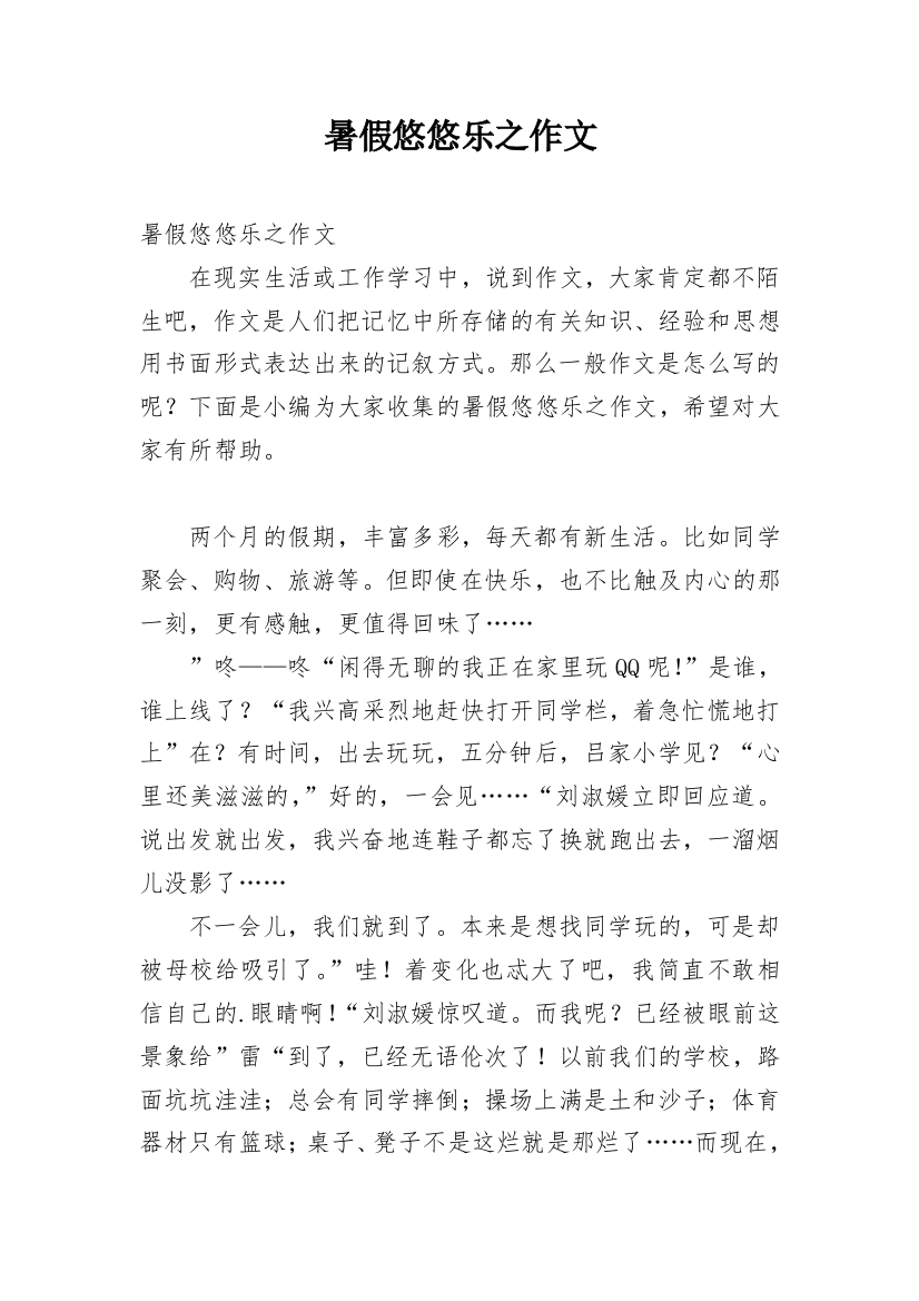 暑假悠悠乐之作文